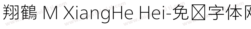 翔鶴 M XiangHe Hei字体转换